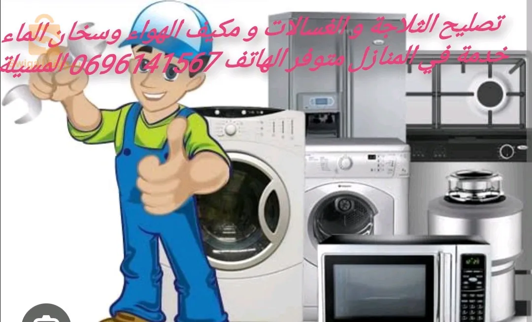 تصليح الثلاجة و الغسالات و مكيف الهواء وسخان الماء خدمة في المنازل متوفر