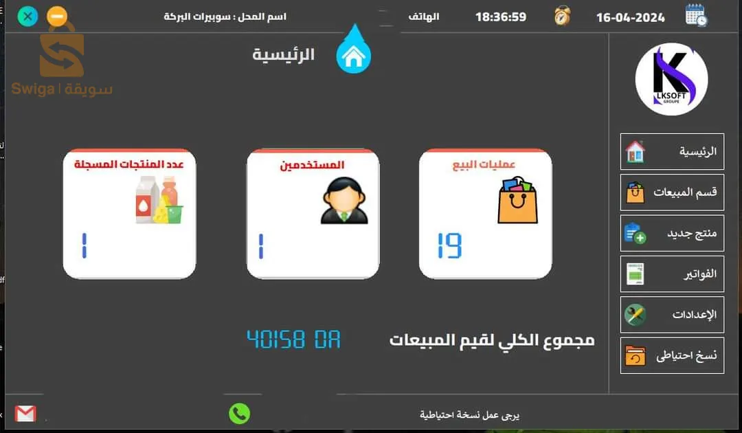 برنامج تسيير المحلات و المخزون