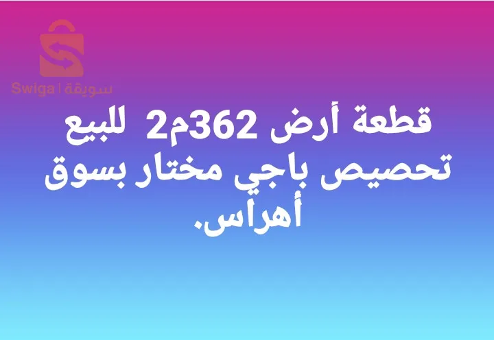 قطعة أرض لبناء محلات و سكن عائلي