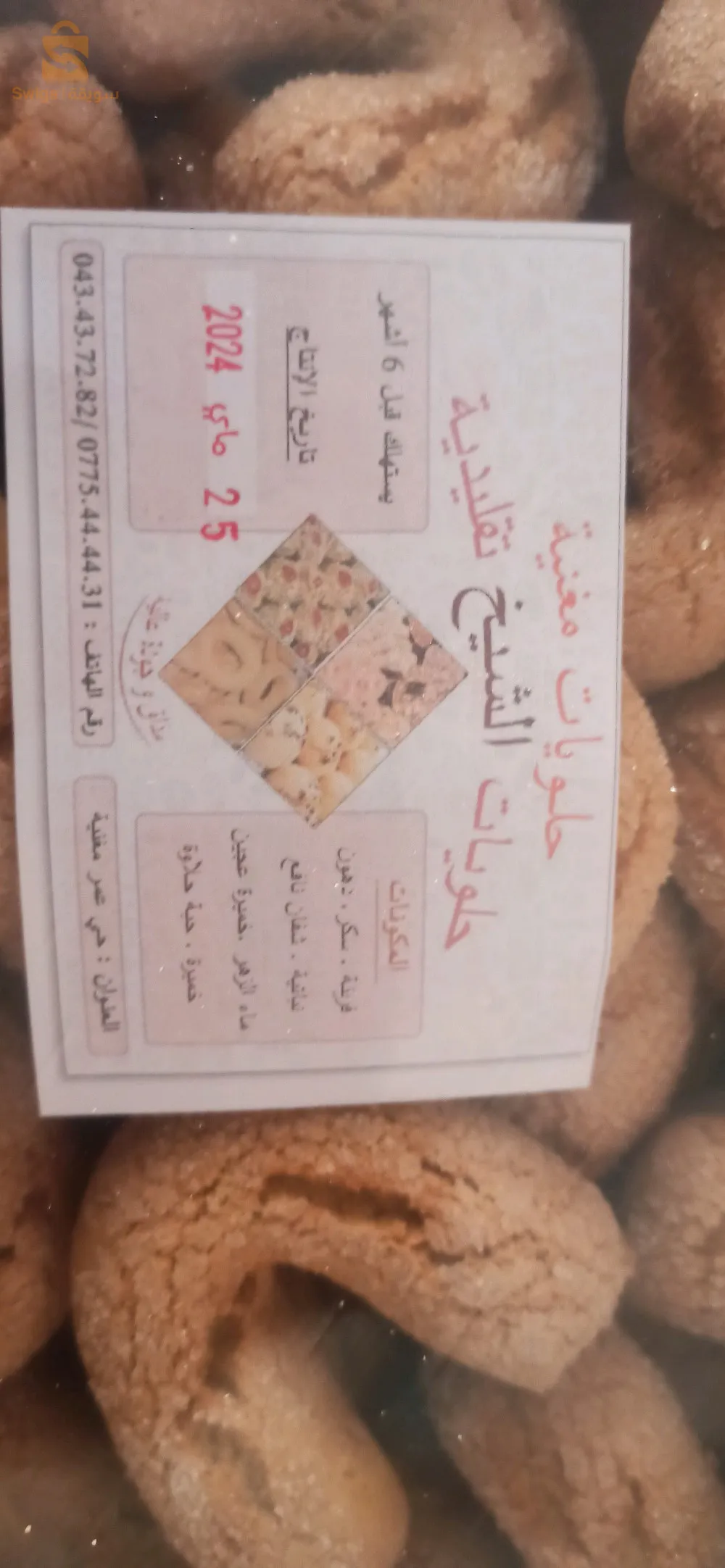 حلويات الشيخ مغنية