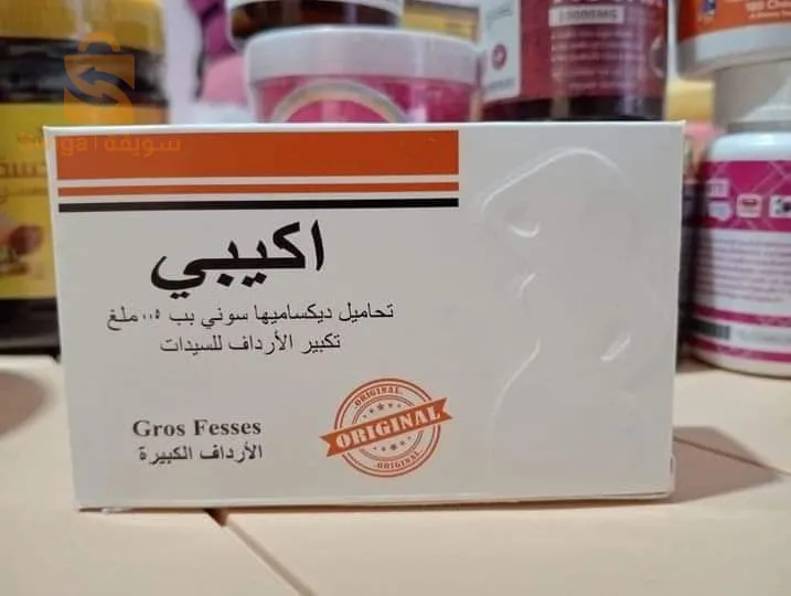 #تحاميل_آكيبي #YOKEBE   #أقوى و #أسرع #تحاميل لتكبير الأرداف و للحصول على جسم متناسق
 توصيل متوفر
