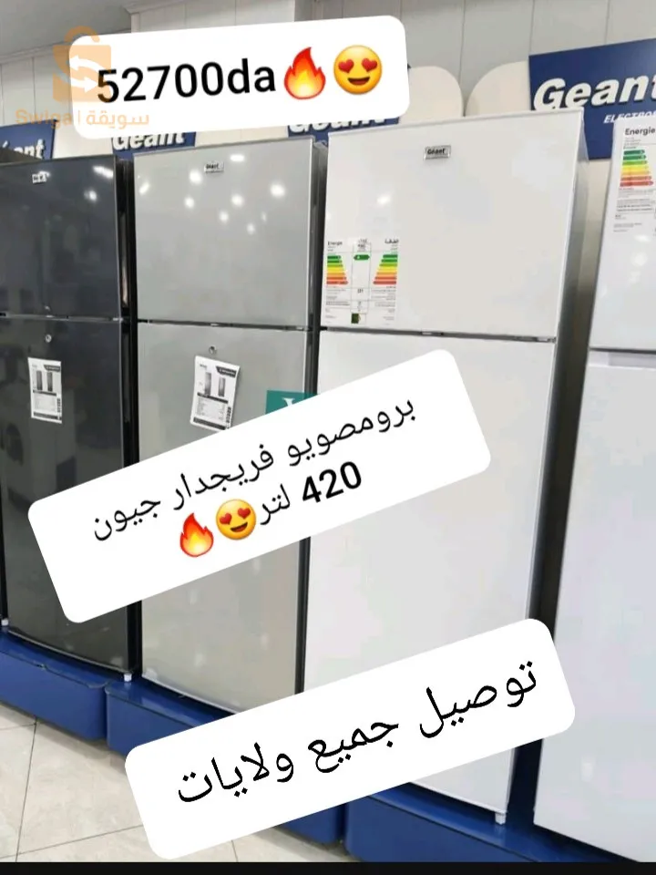 بروموصيو فريجيدار جيون 420 لتر