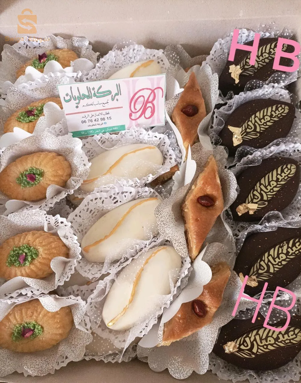حلويات البركة لجميع المناسبات
