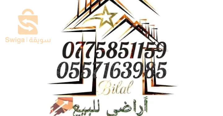 📌بيع قطع أرضية صالحة للبناء🏠 سكنية بإمتياز  بلدية حمادي 0557163985🏞
📌الوثائق: عقدملكية(كتابة عند الموثق) 📗📗💒
وفيها كل متطلبات الحياة ماء💧، كهرباء⚡️، غاز  قريبة جدا من المدرسة الابتدائية🏫 والمسجد🕌
السعر الار390مليون للار 390مليون للار  قابل للتفاوض 
المساحات المتوفرة حسب الطلب🌷 100،م 120م 130م 140م 150م  متر مربع فما فوق، 🏡 🏛💒🏠💒🏡
للاستفسار اكثر اتصلوا بنا على الارقام التالي0775851159