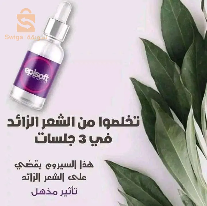 سيروم منع نمو الشعر episoft الأصلي 💜✨️
