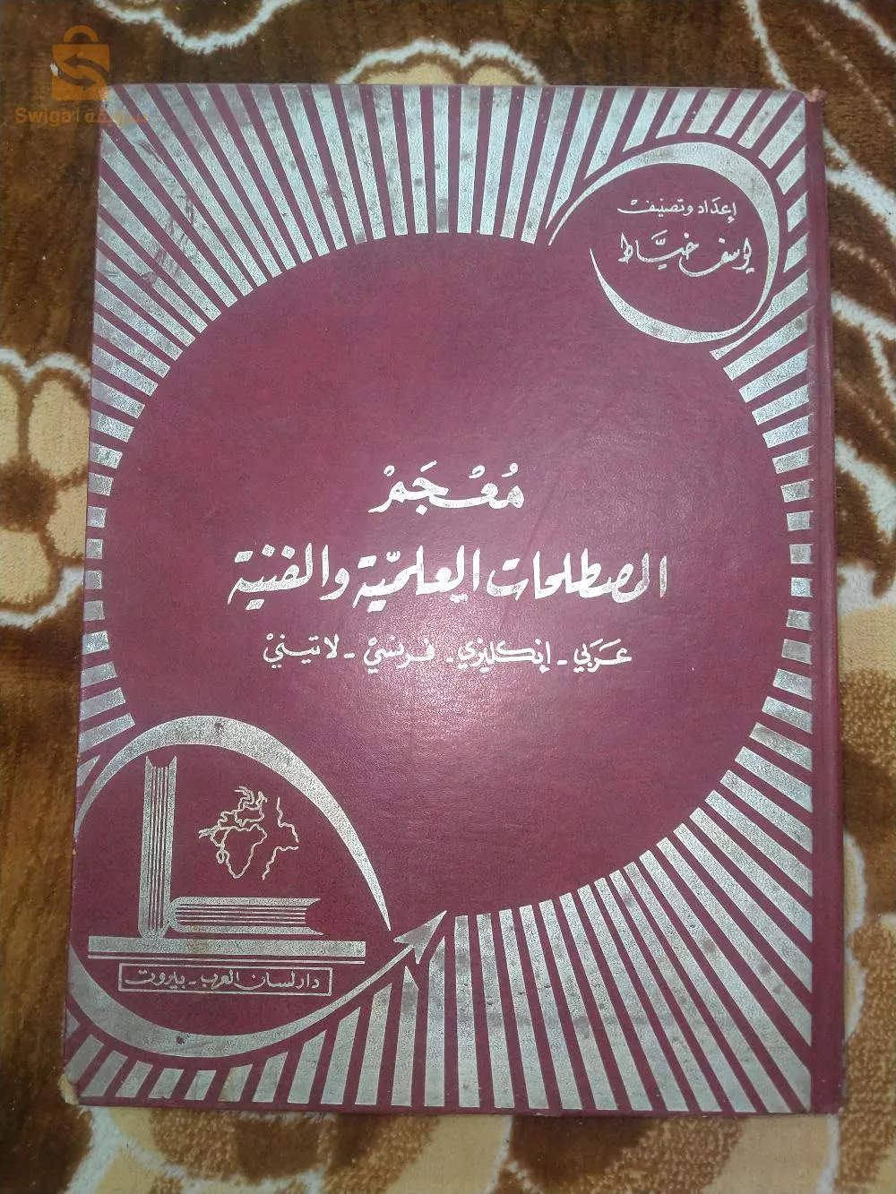 كتاب معجب المصطلحات العلميه والفنيه عربي انجليزي فرنسي لاتيني يوسف خياط
