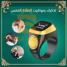 خاتم تسبيح إلكتروني ذكي