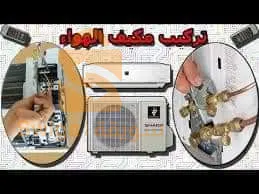 سلام عليكم راه جا فصل الصيف ☀️و اغلبية فيكم يحوسو على مختص في التبريد ❄️🌬️مرحبا بيكم كل ما عليك هو إتصال بنا📞 و نجوك حتى لدار🏫
✅إتقان العمل هو الأساس معا ضمان 
✅تصليح و تركيب كل اجهزة التبريد ❄️
✅تركيب و تنظيف و تصليح كليماتيزور 
✅تعبئة الغاز 
✅تنقيل الكليماتيزار من مكان إلى مكان آخر 🙏
كل ما عليك هو إتصال بنا او تواصل معانا عبر الخاص 📱
📞0549 95 34 58