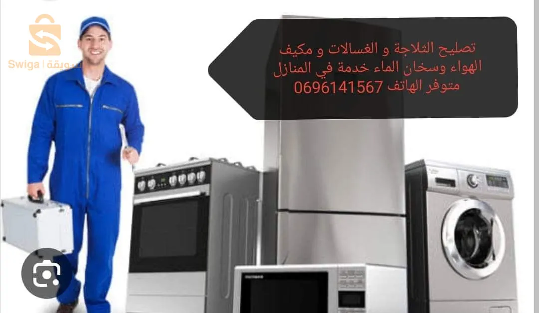 تصليح الثلاجة و الغسالات و مكيف الهواء وسخان الماء خدمة في المنازل متوفر