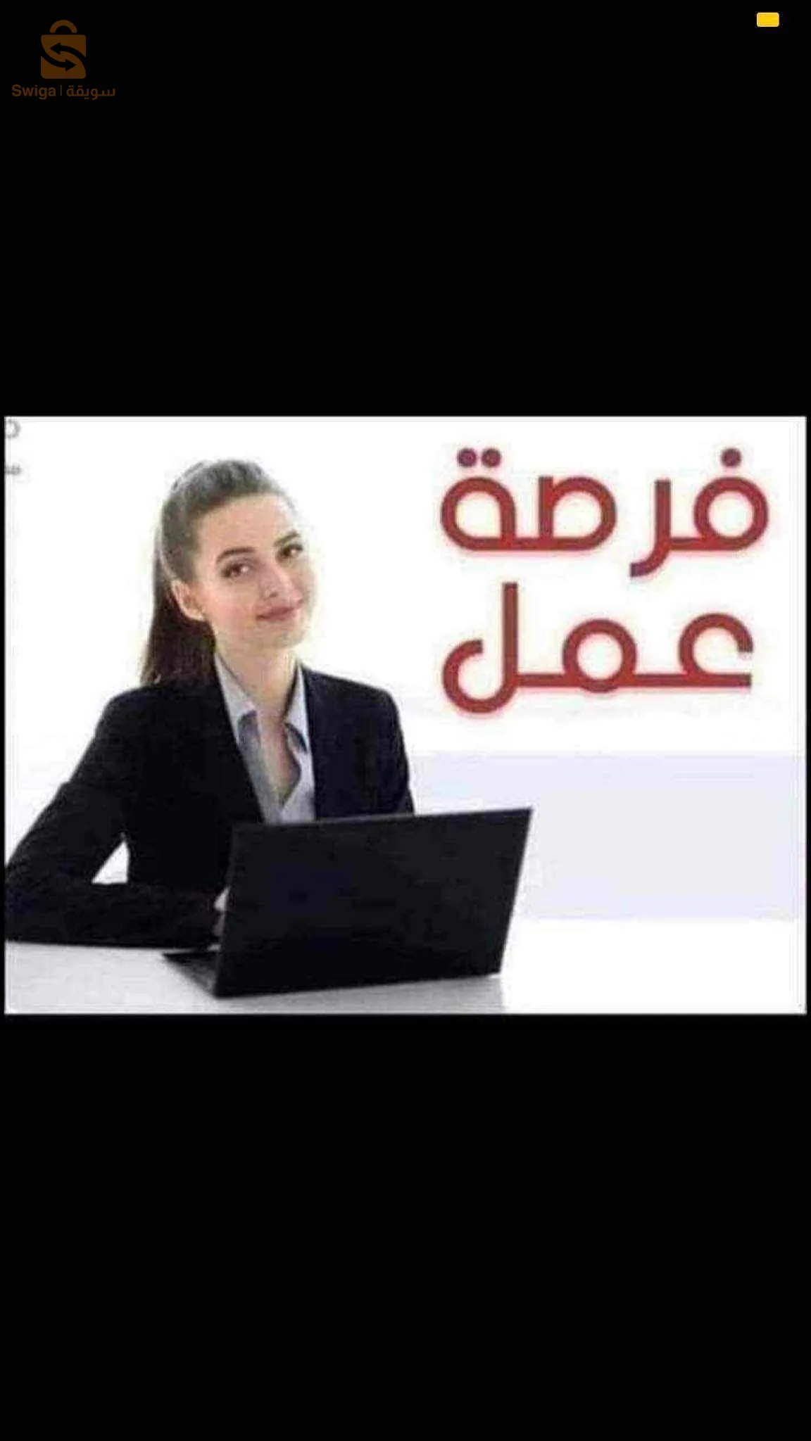 🛑Offre d'emploi 🛑  
فرصة عمل مع   شركة تجارية نحتاج عمال رجال ونساء حتى الطلاب بدوام جزئي وكلي  مع ضمان التكوينات طيلة الشهر الأول    يرجى إرسال طلب العمل مع تسجيل المعلومات الشخصية (اللقب والاسم و العمر )
تواصلو معنا عبر الإيمايل
Email : Youneskaron31@gmail.com
 Whatsapp : 0672414256