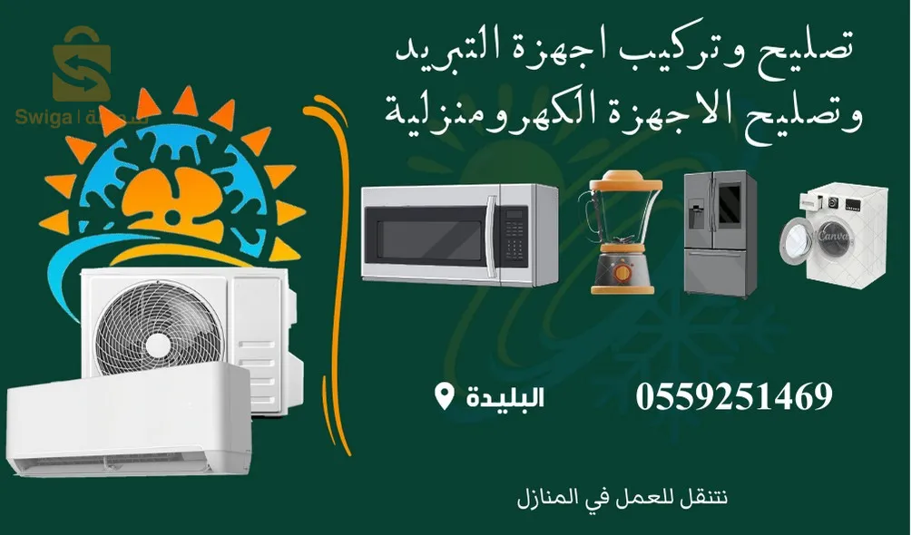 تركيب وتصليح اجهزة التبريد و الأجهزة الكهرومنزلية