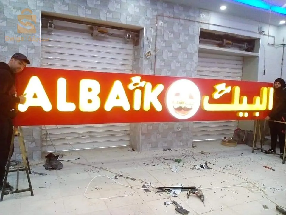 واجهات المحلات و اللوحات الإشهارية