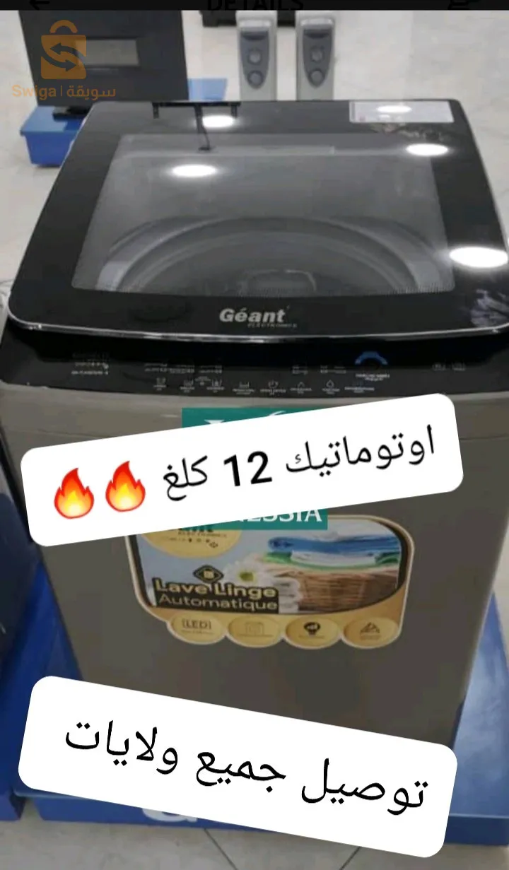 غسالة 12 كلغ اوتوماتيك