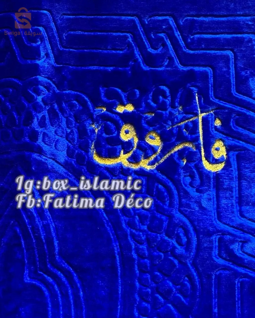 مصحف وسجادة وسبحة بالاسم