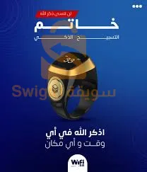 خاتم تسبيح إلكتروني ذكي