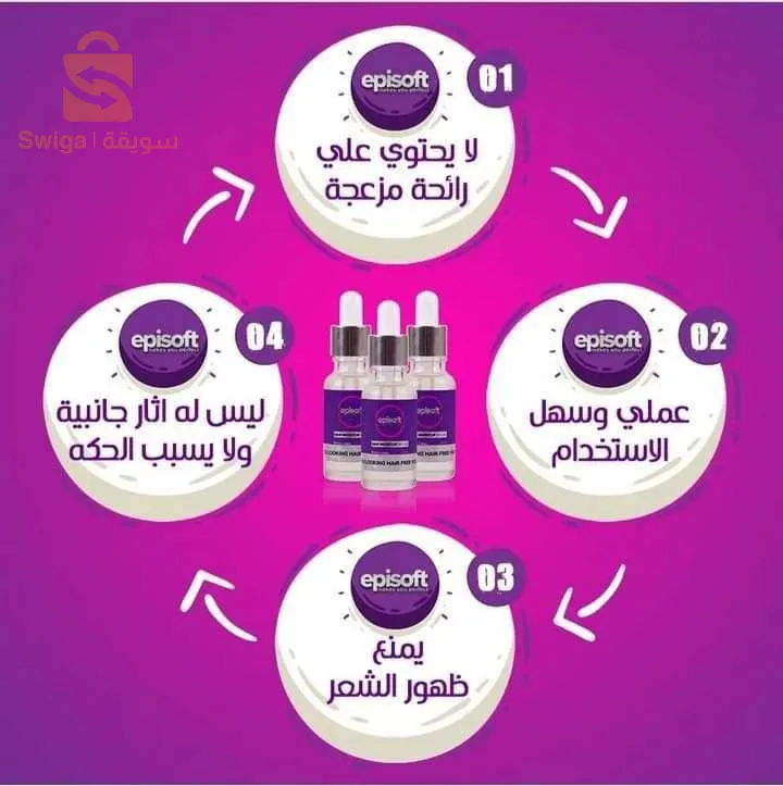 سيروم منع نمو الشعر episoft الأصلي 💜✨️