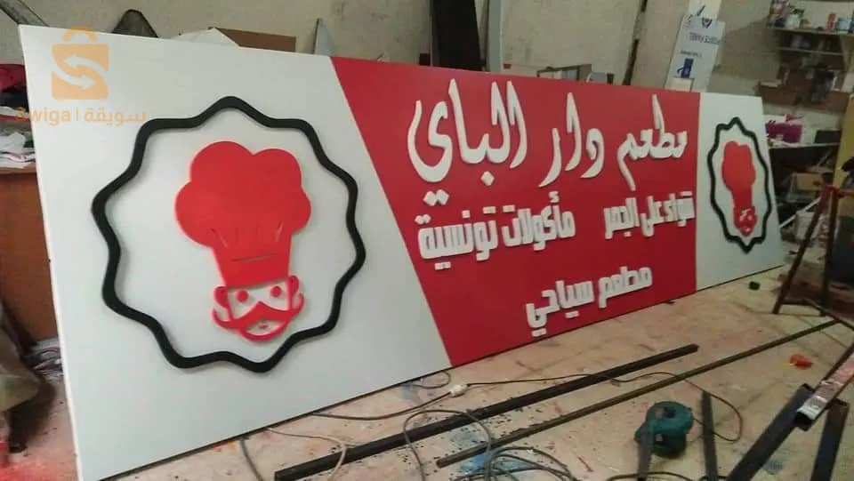 واجهات المحلات و اللوحات الإشهارية