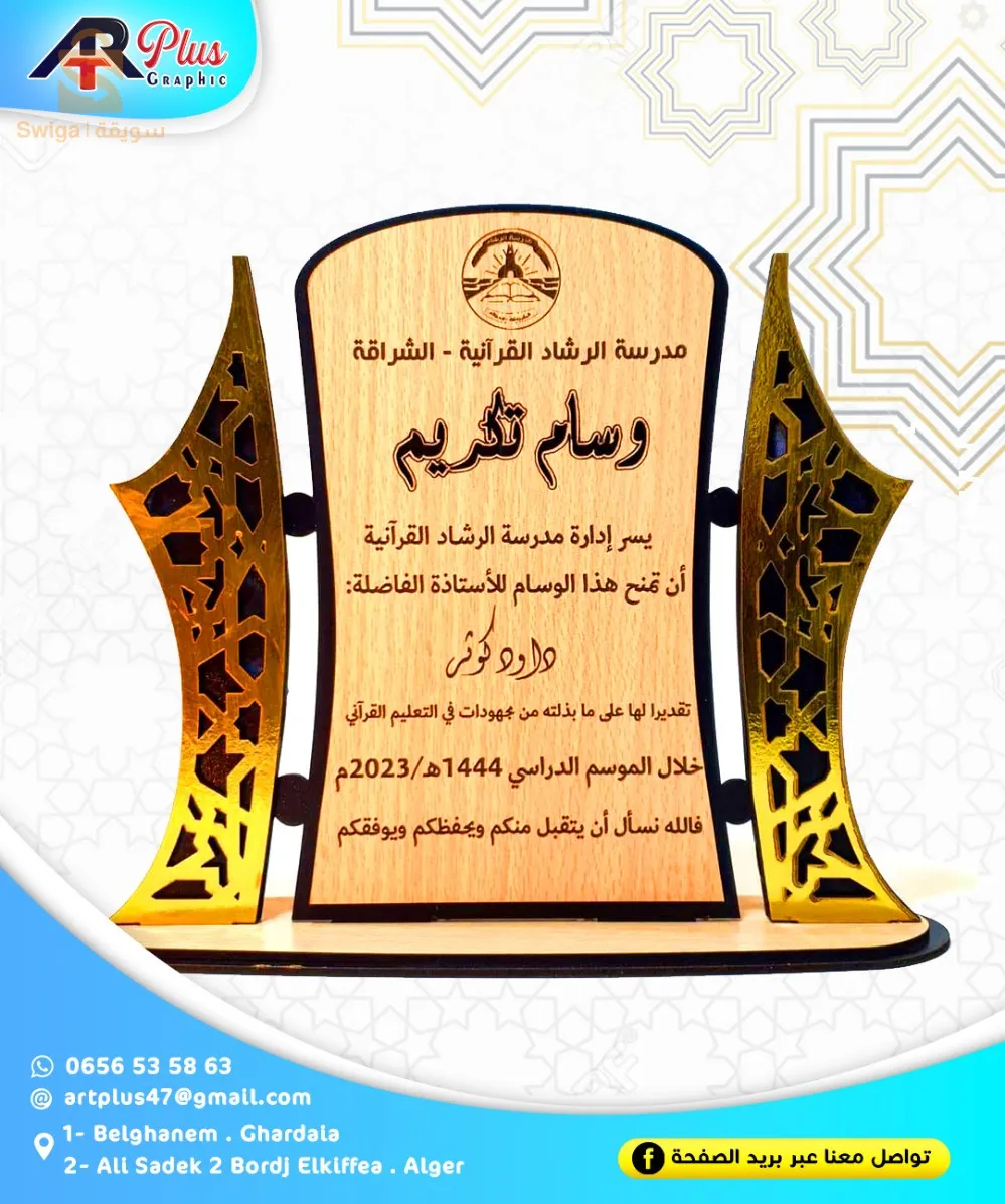 أوسمة و تتكرسمات خشبية