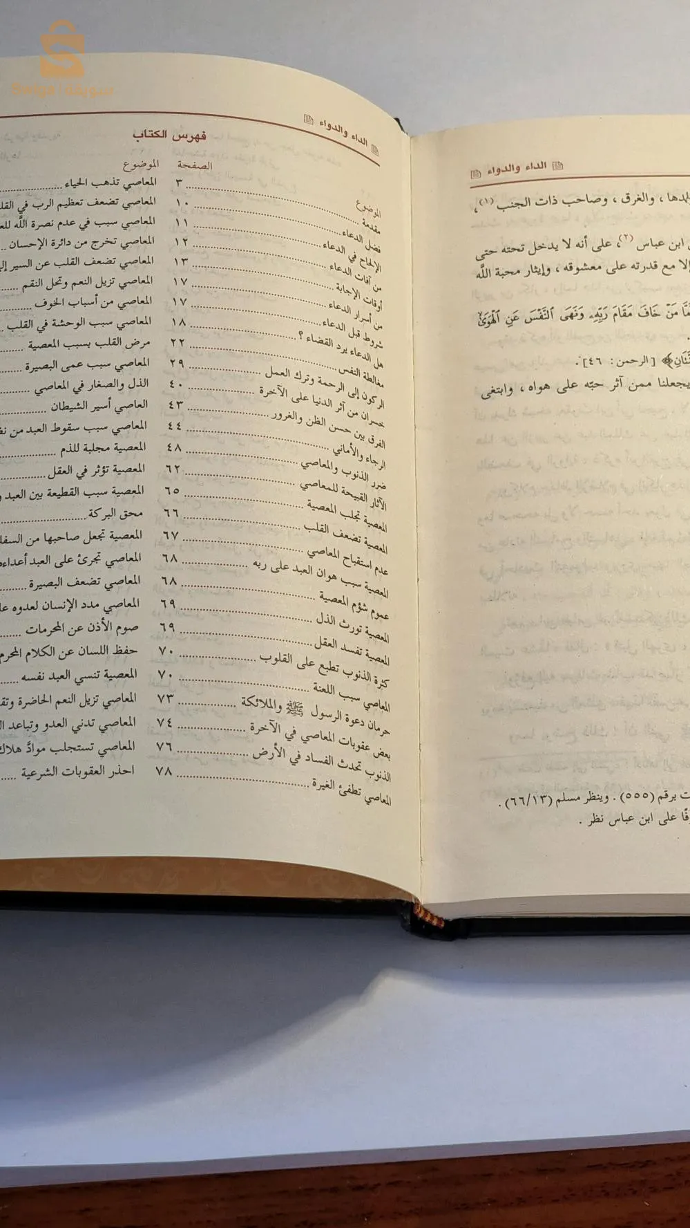 كتاب الداء والدواء