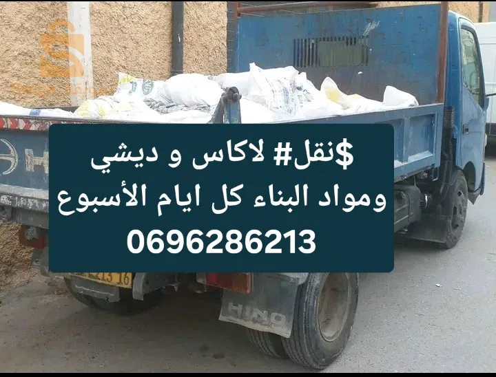 je propose mes services de transporter tout type de marchandise .;évacuation de déchets et gravats de chantier a la décharge publique avec un camion youjin 2t5 benne basculante رمي كل