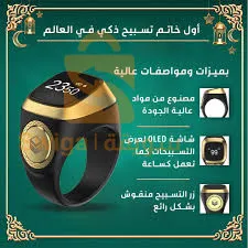 خاتم تسبيح إلكتروني ذكي