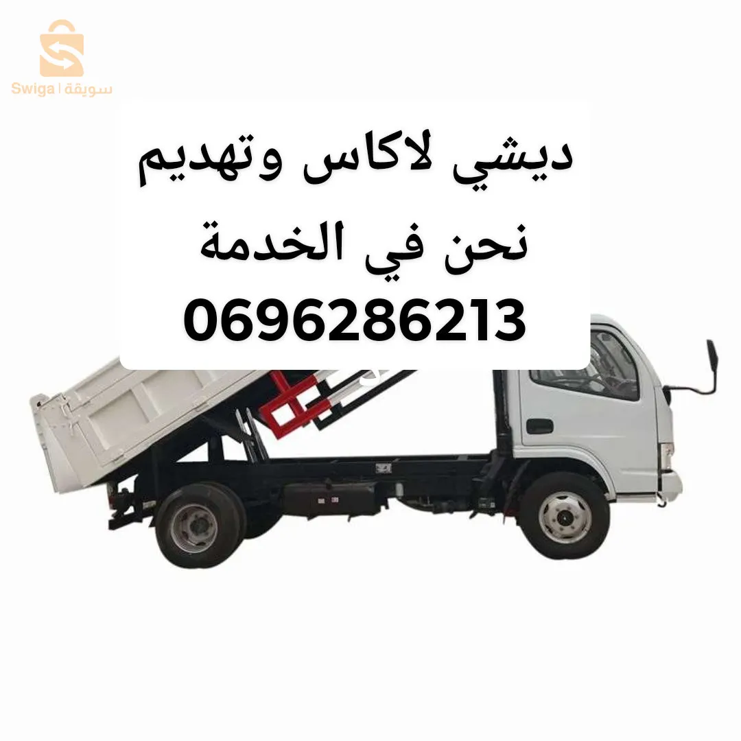 رمي جميع انواع لاكاس وديشي ومواد البناء وتهديم حشيش أشجار