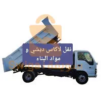 رمي جميع انواع لاكاس وديشي ومواد البناء وتهديم حشيش أشجار