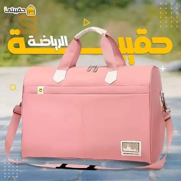 حقيبة سفر و للياقة البدنية لا بد منها متعددة الوظائف
