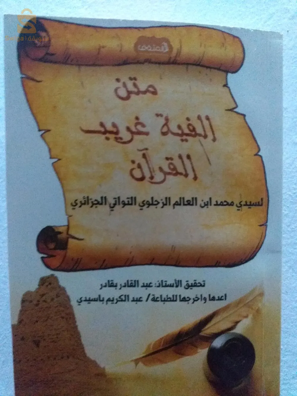 الفية غريب القرآن الكريم