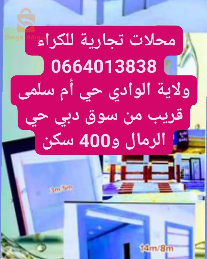 محلات تجارة للكراء ولاية الوادي 39 بلدية الواد حي أم سلمى قريب من حي الرمال سوق دبي