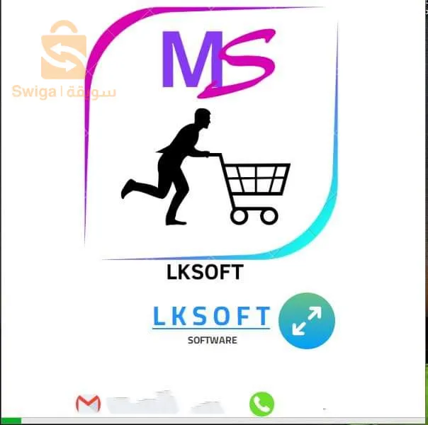 برنامج تسيير المحلات و المخزون