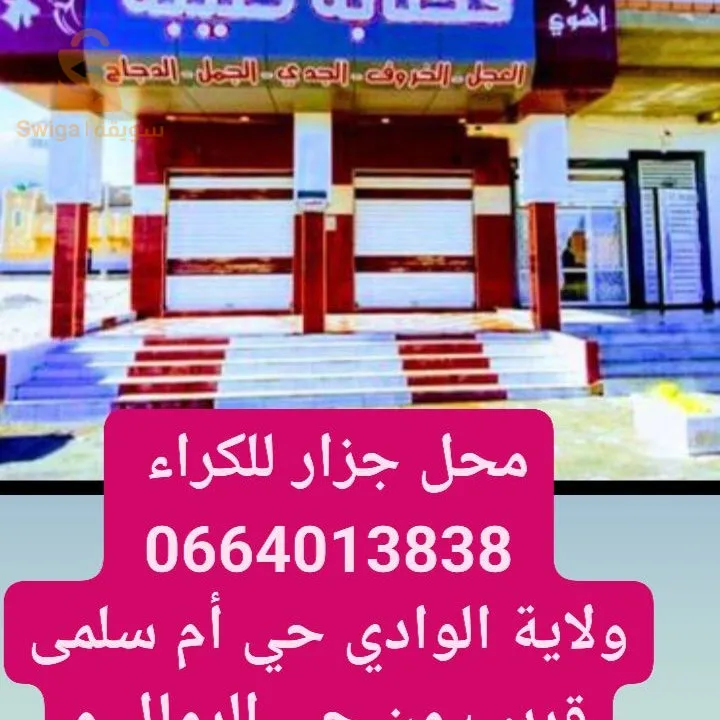 محلات تجارة للكراء ولاية الوادي 39 بلدية الواد حي أم سلمى قريب من حي الرمال سوق دبي