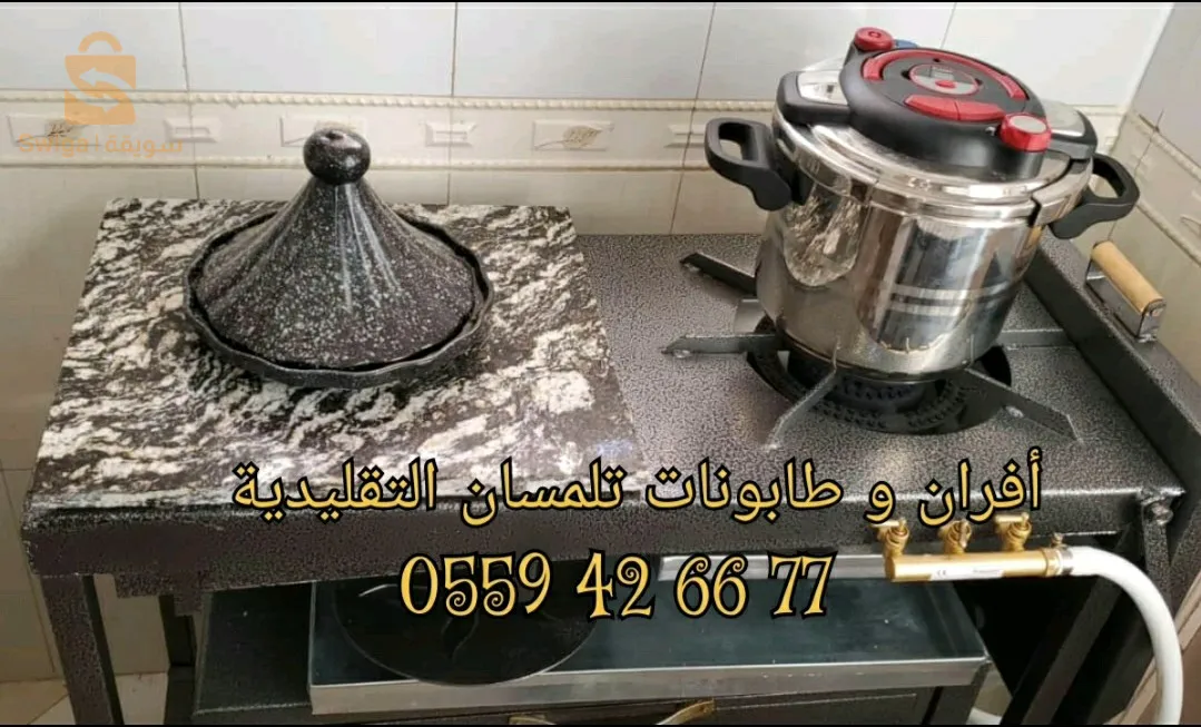 افران و طابونات تقليدية عصرية تلمسان