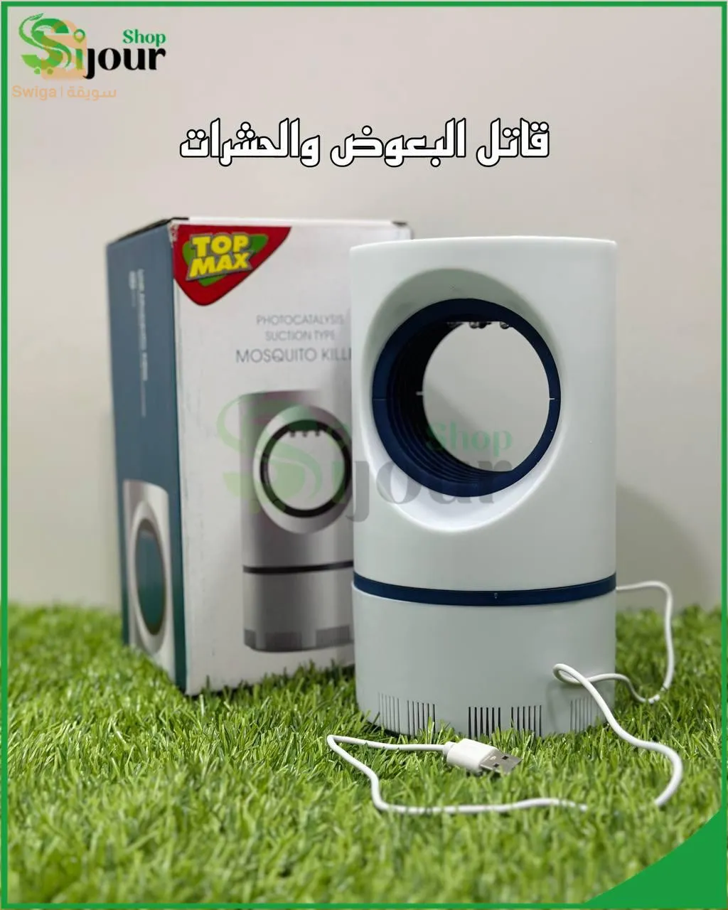 top max قاتل البعوض