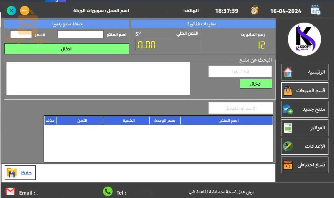 برنامج تسيير المحلات و المخزون