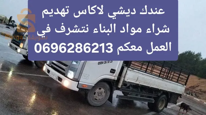 je propose mes services de transporter tout type de marchandise .;évacuation de déchets et gravats de chantier a la décharge publique avec un camion youjin 2t5 benne basculante رمي كل