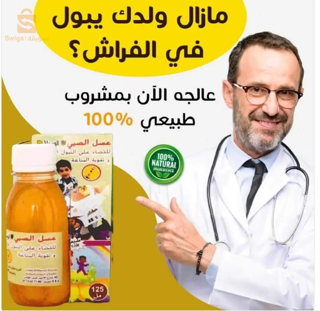 لعلاج التبول ا للاإرادي