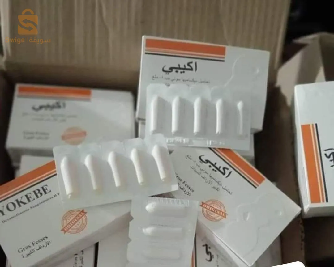 #تحاميل_آكيبي #YOKEBE   #أقوى و #أسرع #تحاميل لتكبير الأرداف و للحصول على جسم متناسق
 توصيل متوفر