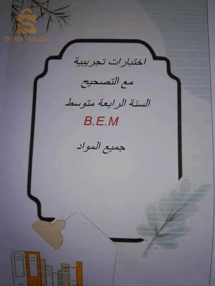 دورات BAC et BEM