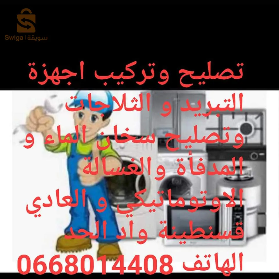 تصليح الثلاجة و الغسالات و مكيف الهواء وسخان الماء خدمة في المنازل متوفر