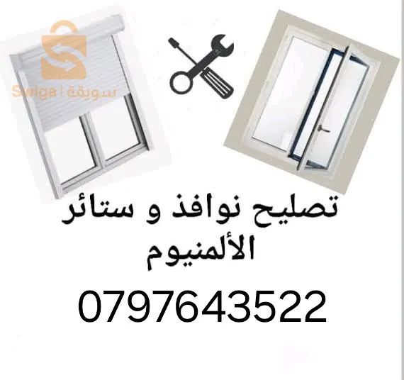 تصليح ابواب ونوافذ الالمنيوم والبلاستيك