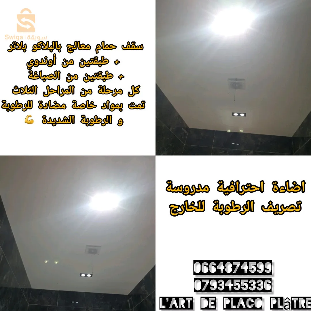 بلاكو بلاتر / بي في سي / بديل الخشب / بديل الرخام / اضاءة حديثة / صباغة عصرية / حلول و استشارات ديكور...الخ