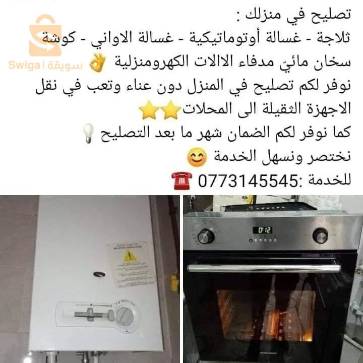 تصليح وصيانة الالات الكهرومنزلية