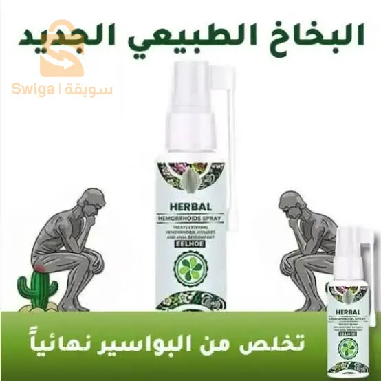 بخاخة البواسير الداخلية والخارجية