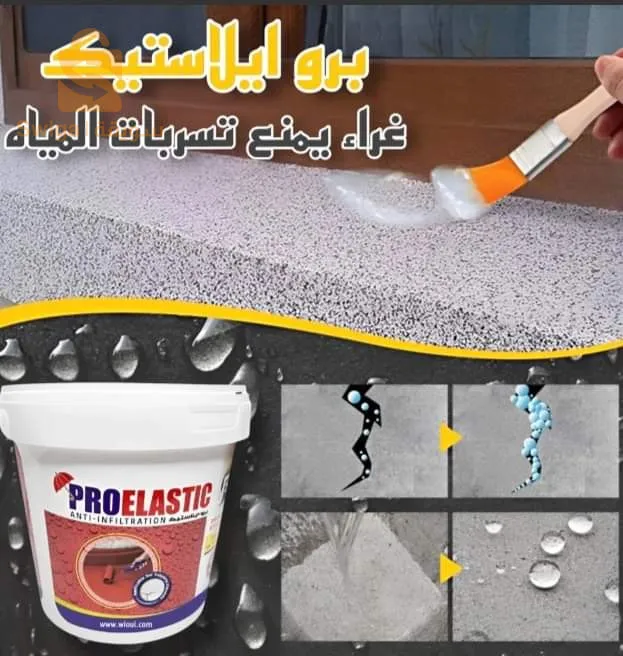 بروالستيك ضد رطوبة ✅واتساب : 0676297004