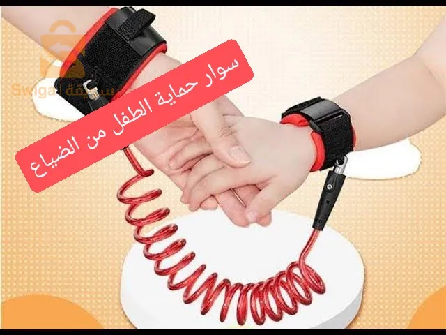 سوار حماية.الطفل من الضياع