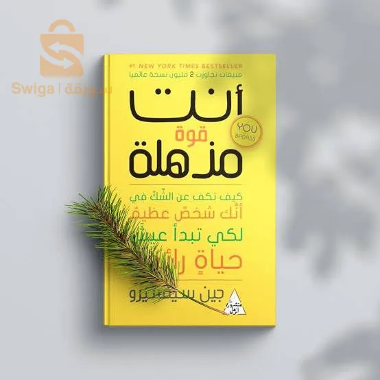 كتاب أنت قوة مذهلة