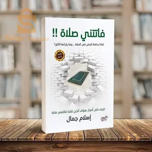 كتاب فاتتني صلاة