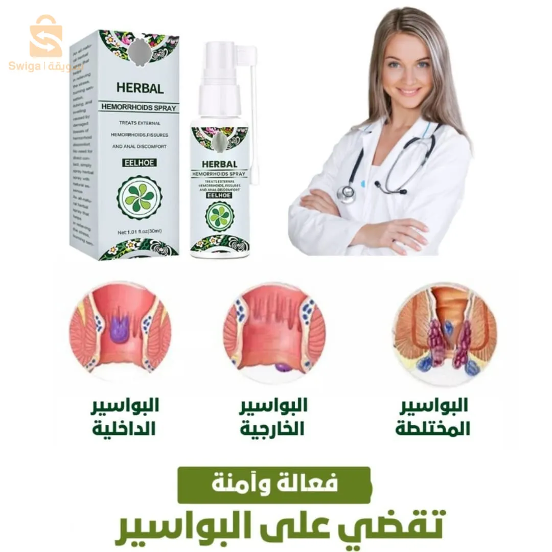 بخاخة البواسير الداخلية والخارجية