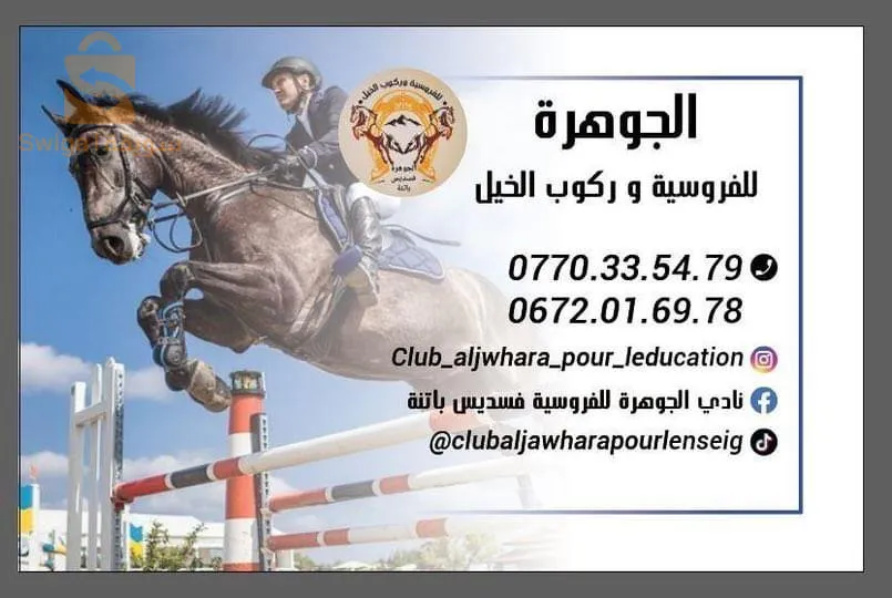فليكون في علم كافه الملمين بما يتعلق بالفروسيه بجميع زوايا ان نادي الجوهره فاتح ابوابه للمنخرطين لكافه الاعمار والفئات ولكل ما يتعلق وله اهميه بالفروسيه نرحب بكافه الضيوف